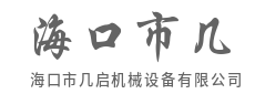 重型装备稳如磐石，扛起基建千钧担-海口市几启机械设备有限公司